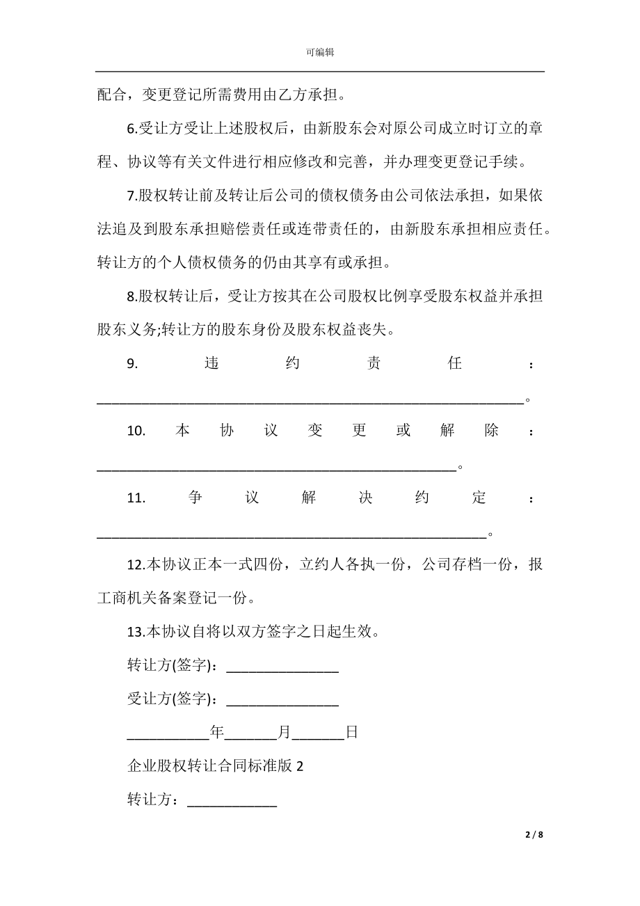 企业股权转让合同标准版2022-2023.docx_第2页