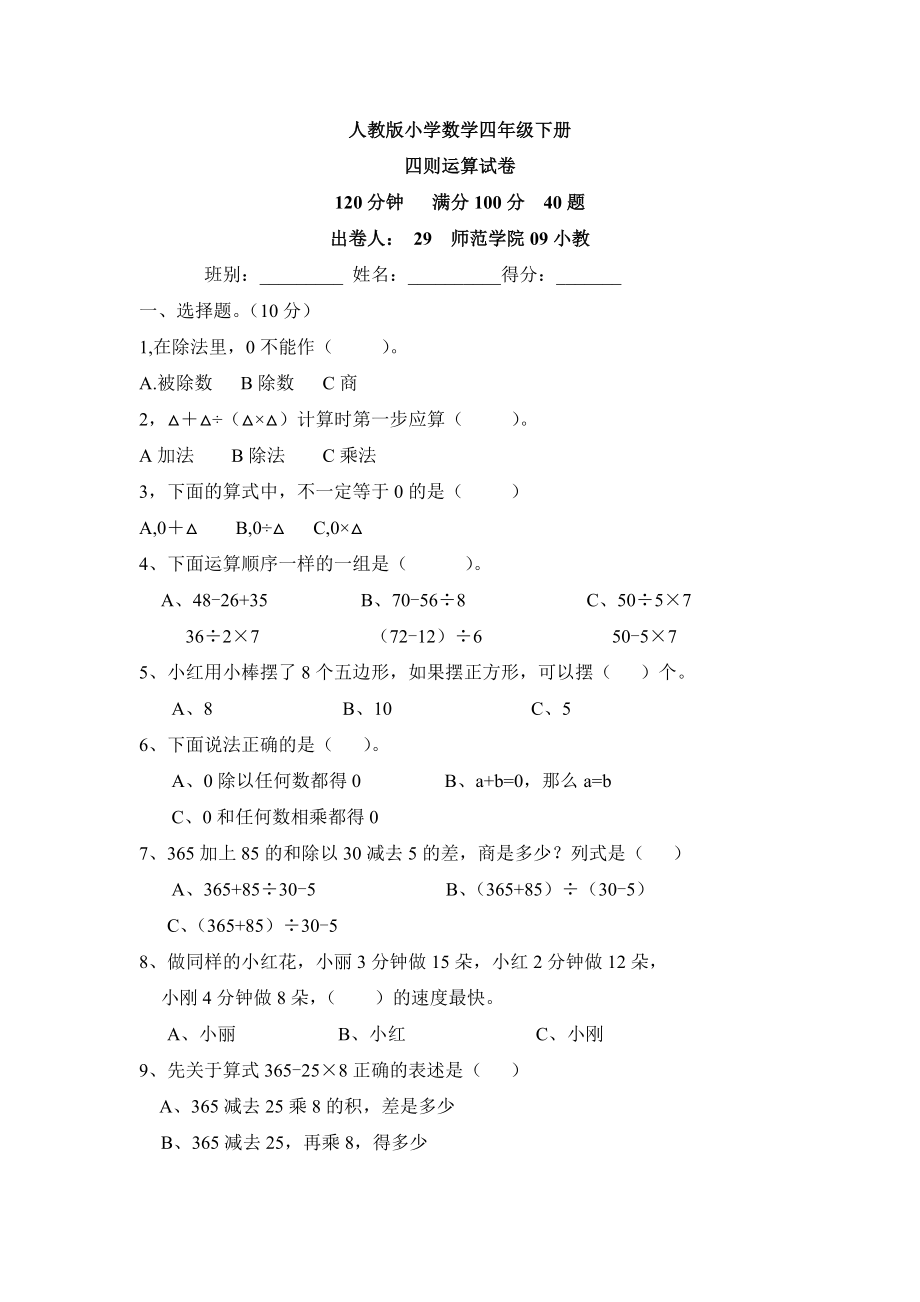 人教版小学数学四年级下册第一单元四则运算试卷.doc_第1页