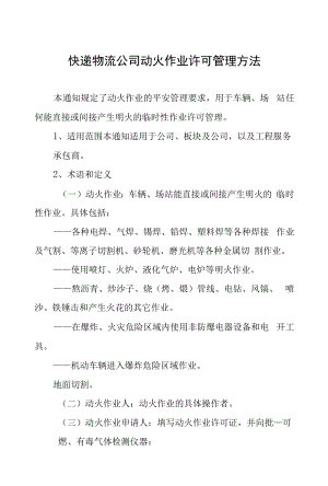 快递物流公司动火作业许可管理办法.docx