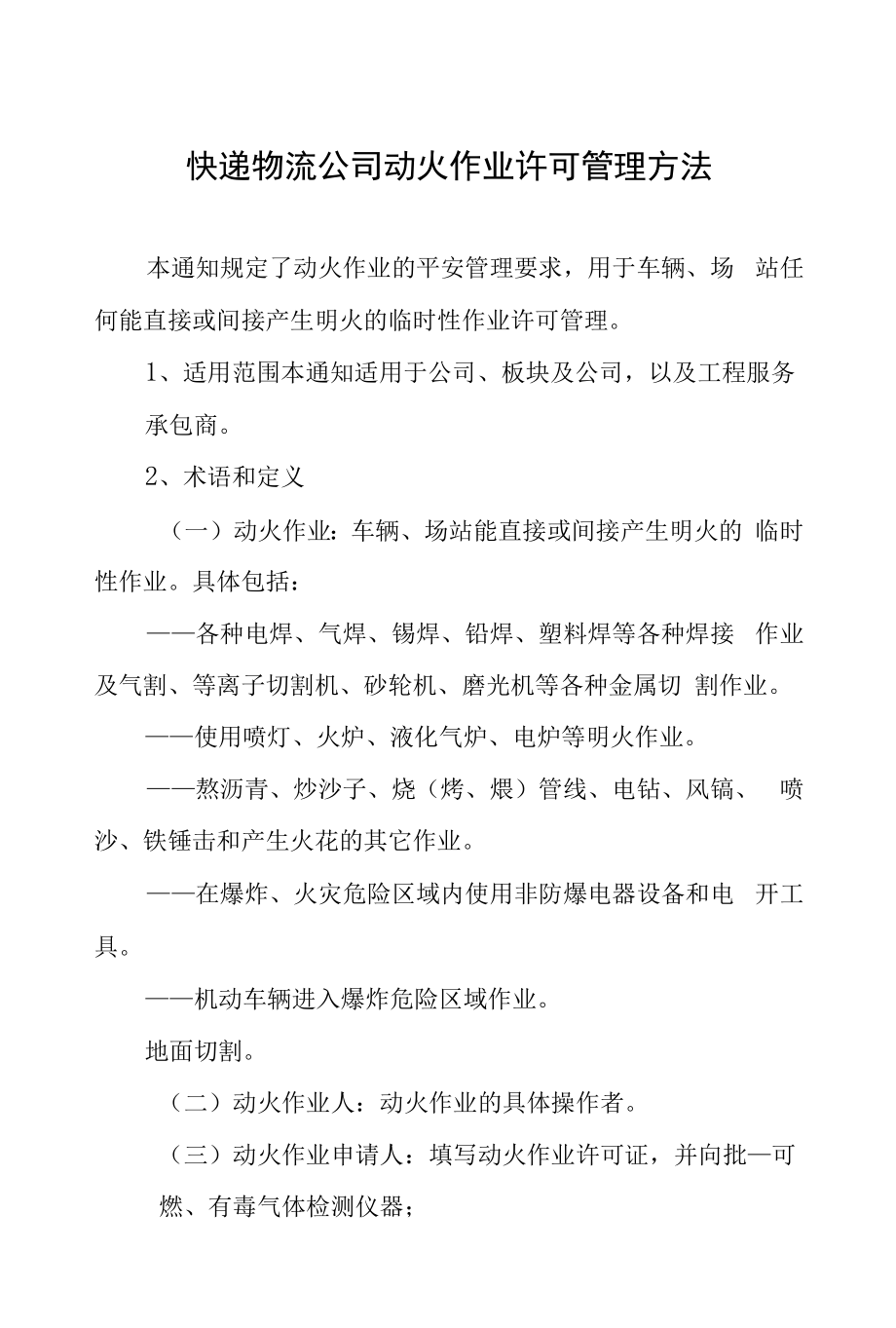 快递物流公司动火作业许可管理办法.docx_第1页