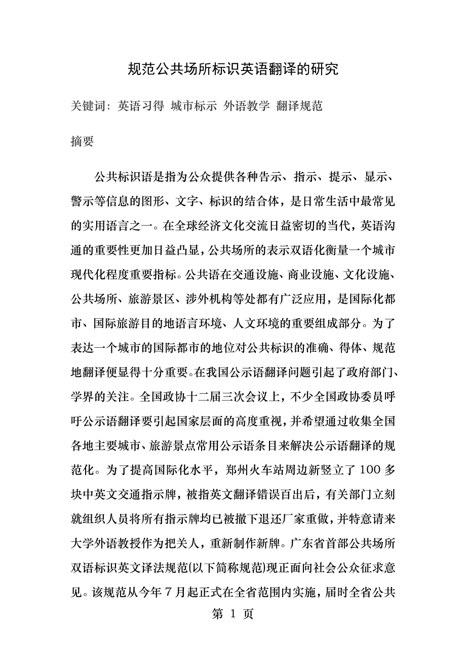 公共场所标识语英语翻译问题和对策.docx_第1页