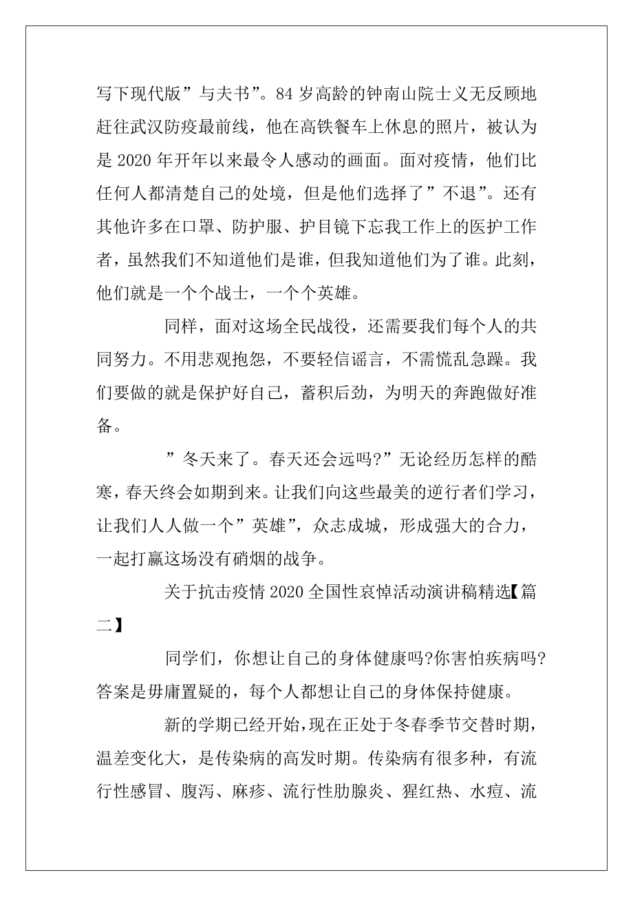 关于抗击疫情2020全国性哀悼活动演讲稿精选5篇.docx_第2页