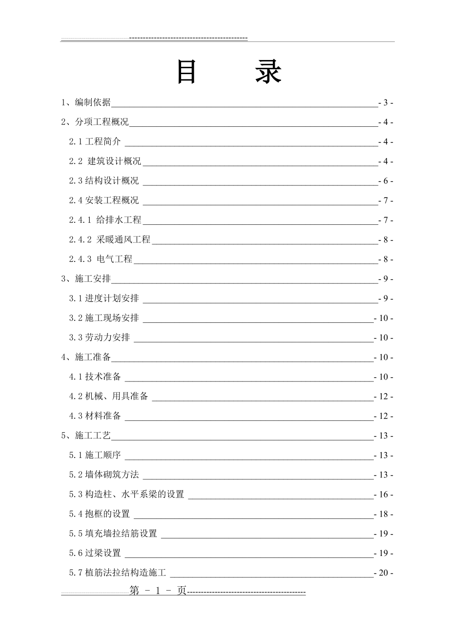 国会山北区-A2#楼二次结构施工方案(34页).doc_第2页