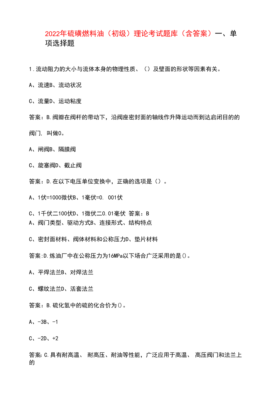 2022年硫磺燃料油（初级）理论考试题库（含答案）.docx_第1页