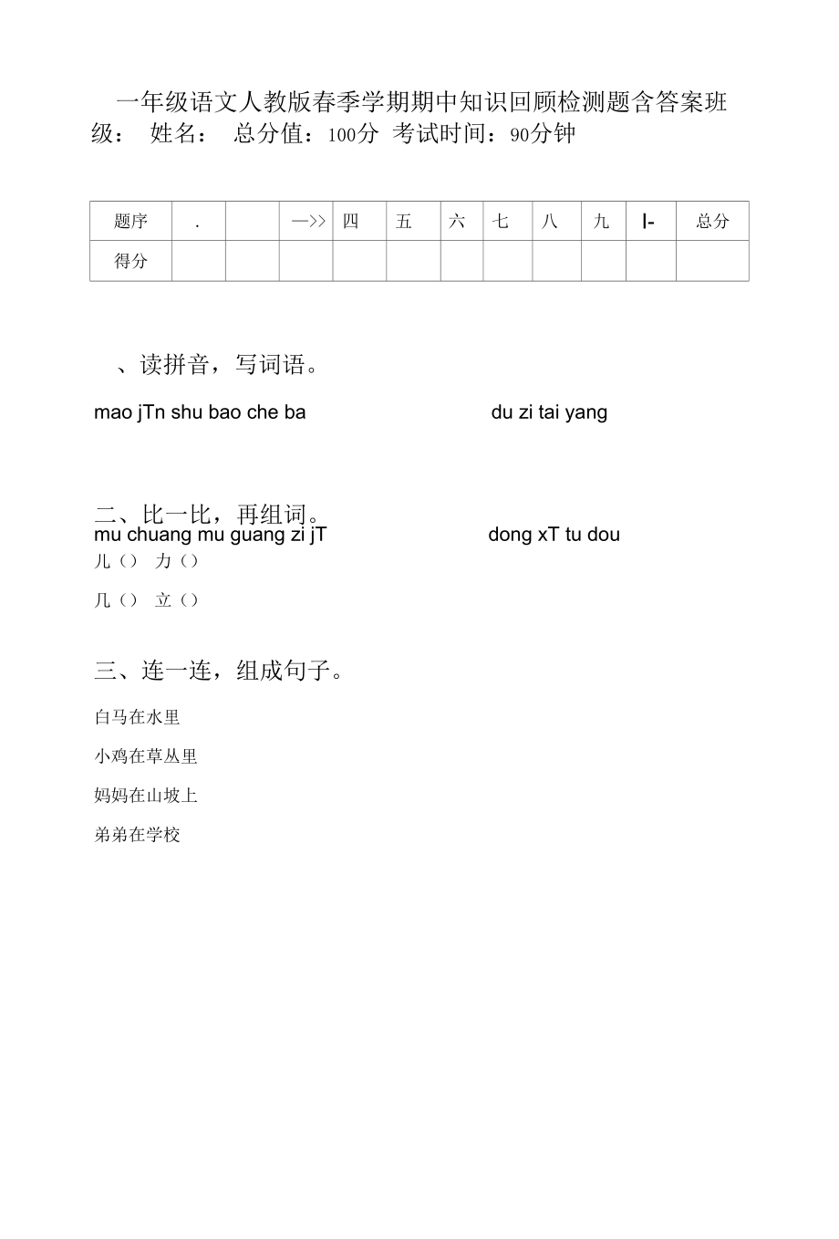 一年级语文人教版春季学期期中知识回顾检测题含答案.docx_第1页