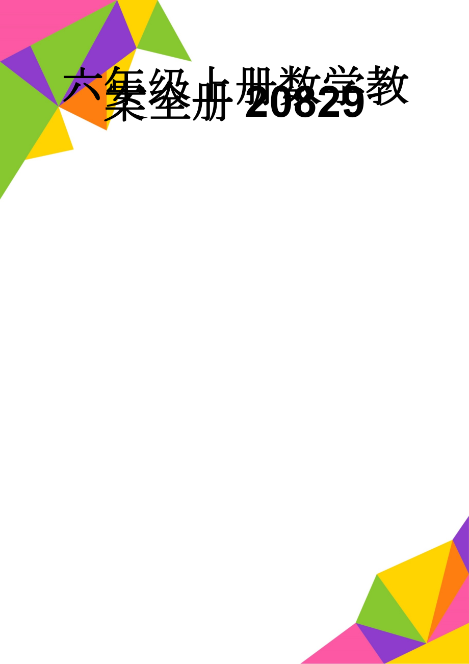 六年级上册数学教案全册20829(52页).doc_第1页