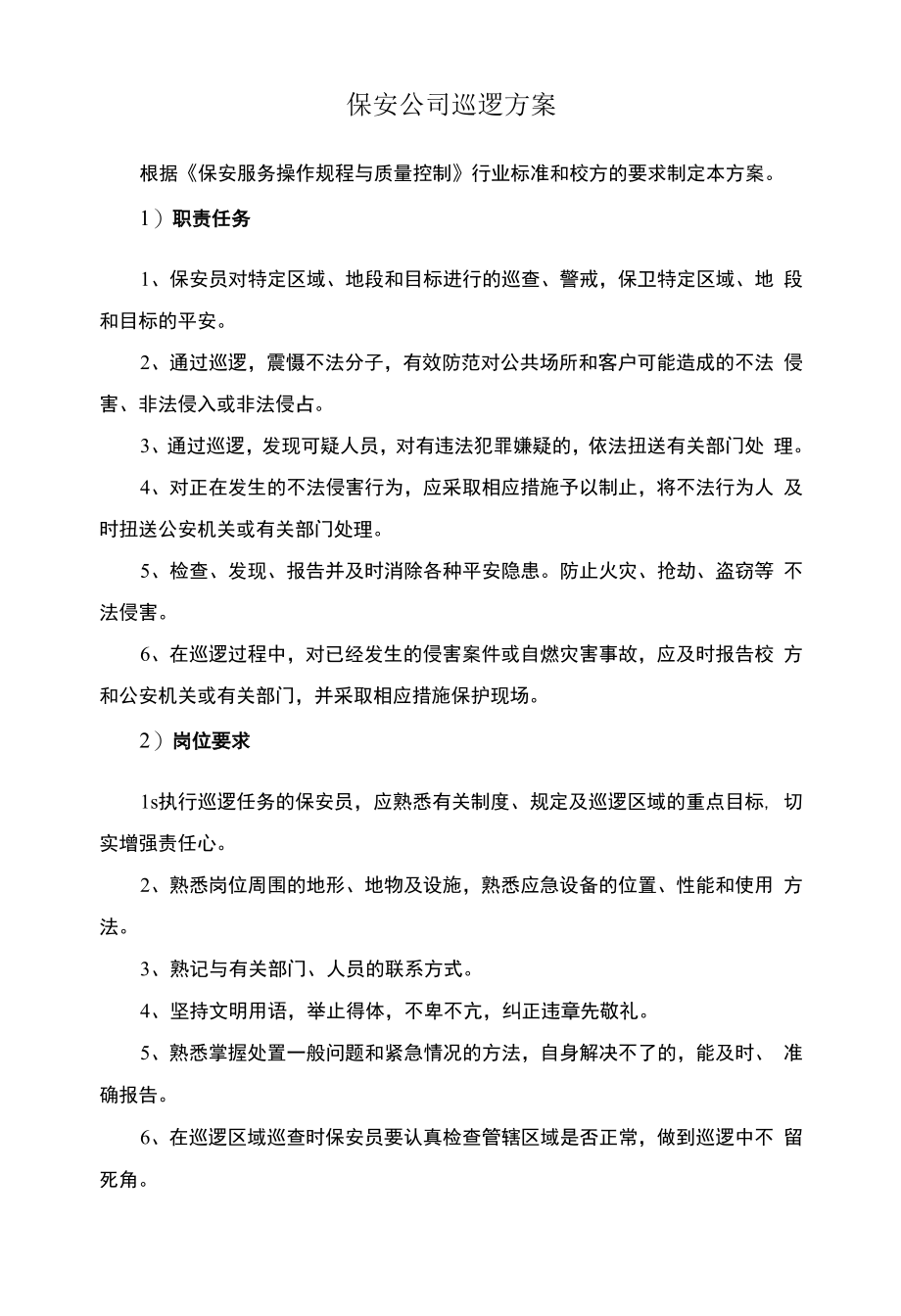 保安公司巡逻方案.docx_第1页