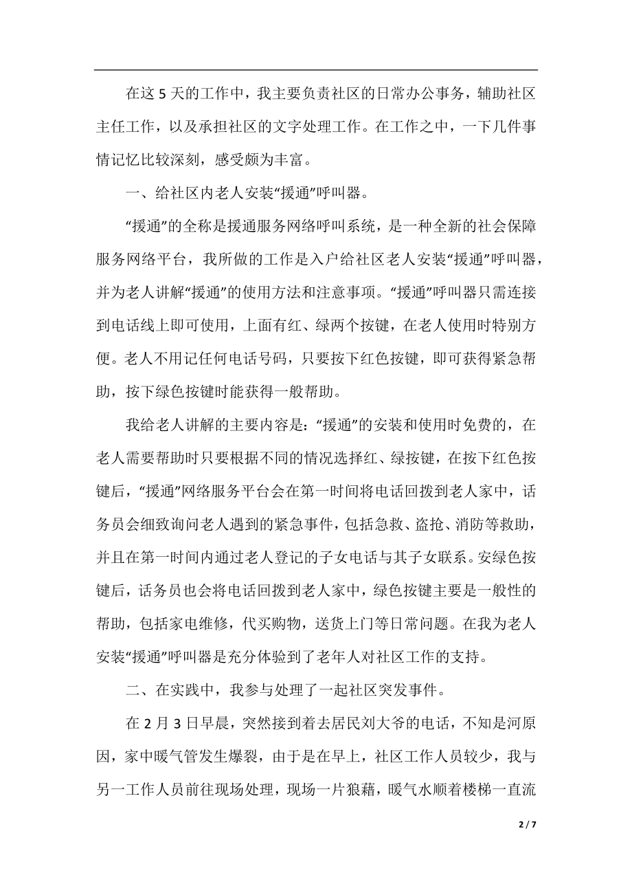 社区服务社会实践活动总结范文.docx_第2页