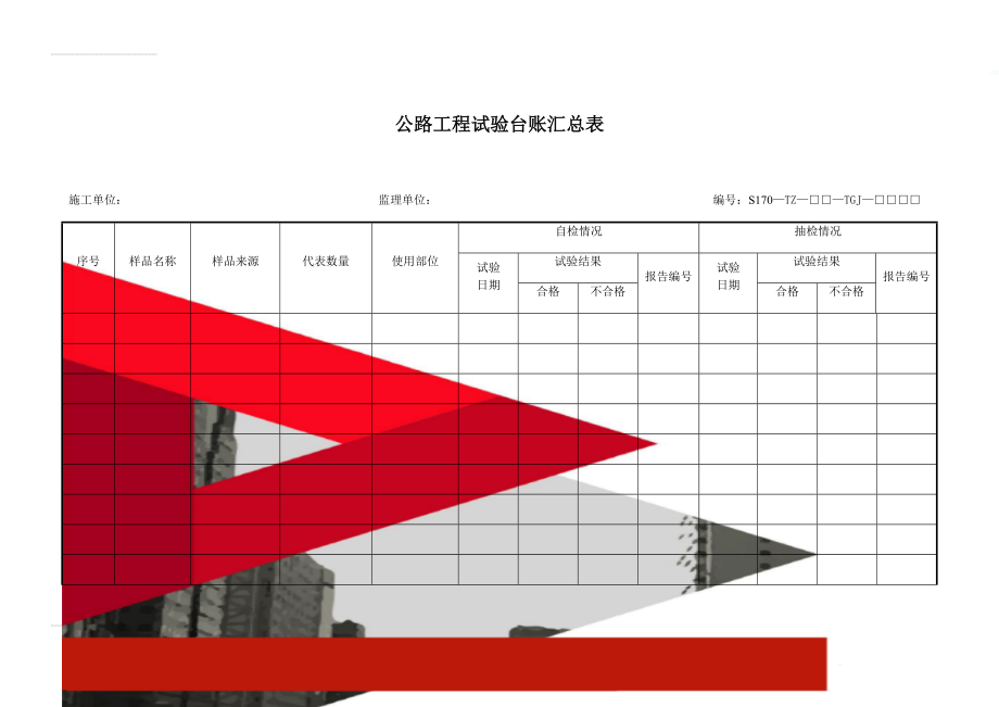 公路工程试验台账汇总表(42页).doc_第1页