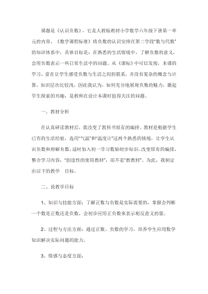 教师资格证认定小学数学说课稿认识负数.doc