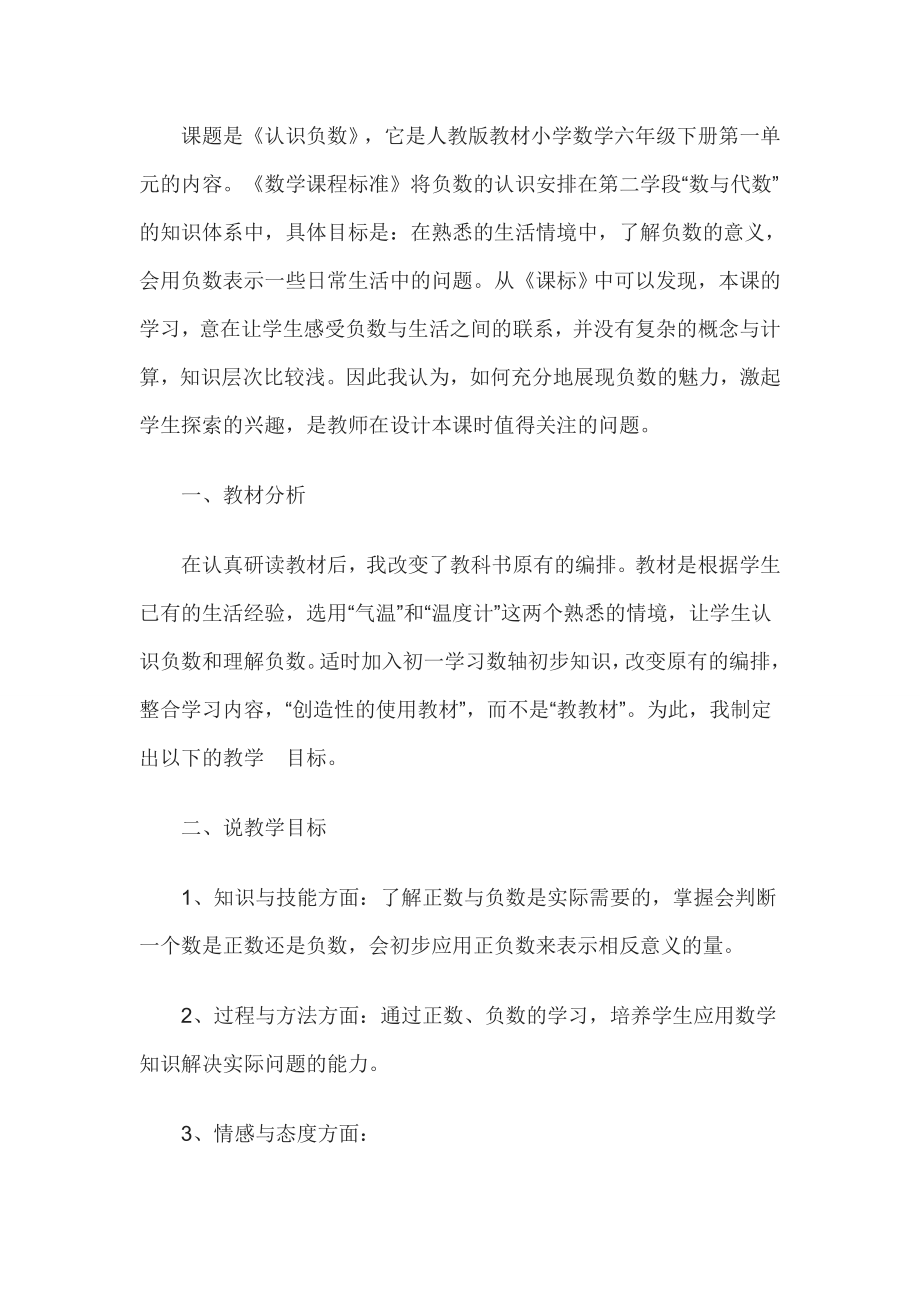 教师资格证认定小学数学说课稿认识负数.doc_第1页