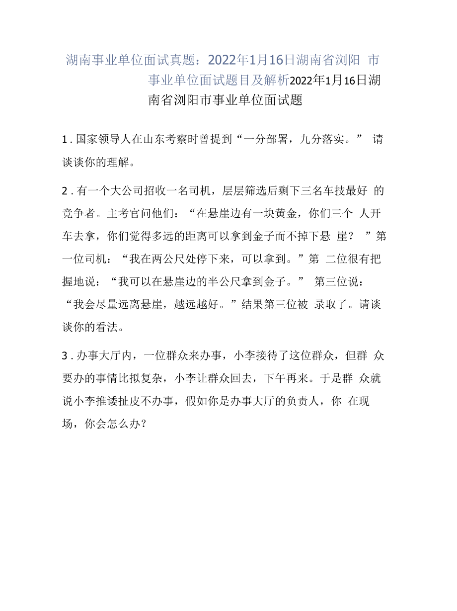 湖南事业单位面试真题：2022年1月16日湖南省浏阳市事业单位面试题目及解析.docx_第1页