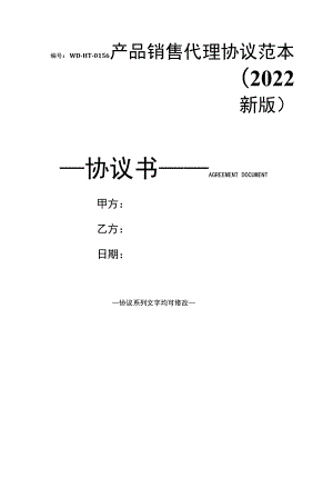 产品销售代理协议范本(2022新版).docx