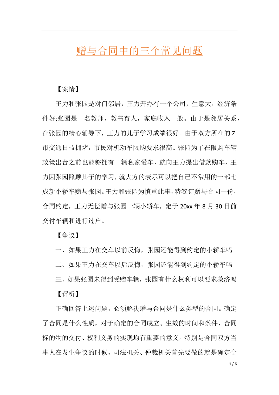 赠与合同中的三个常见问题.docx_第1页