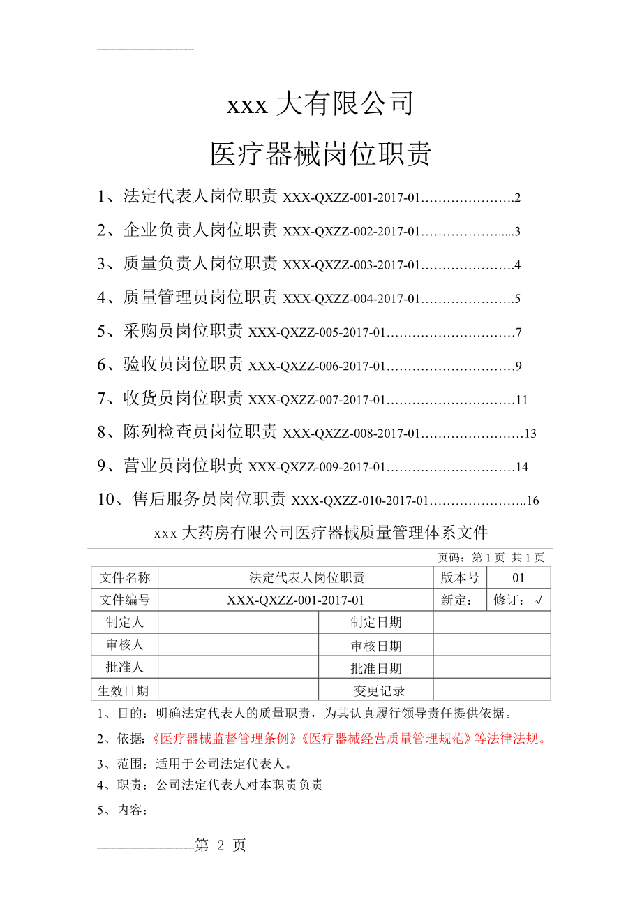 医疗器械岗位职责(13页).doc_第2页