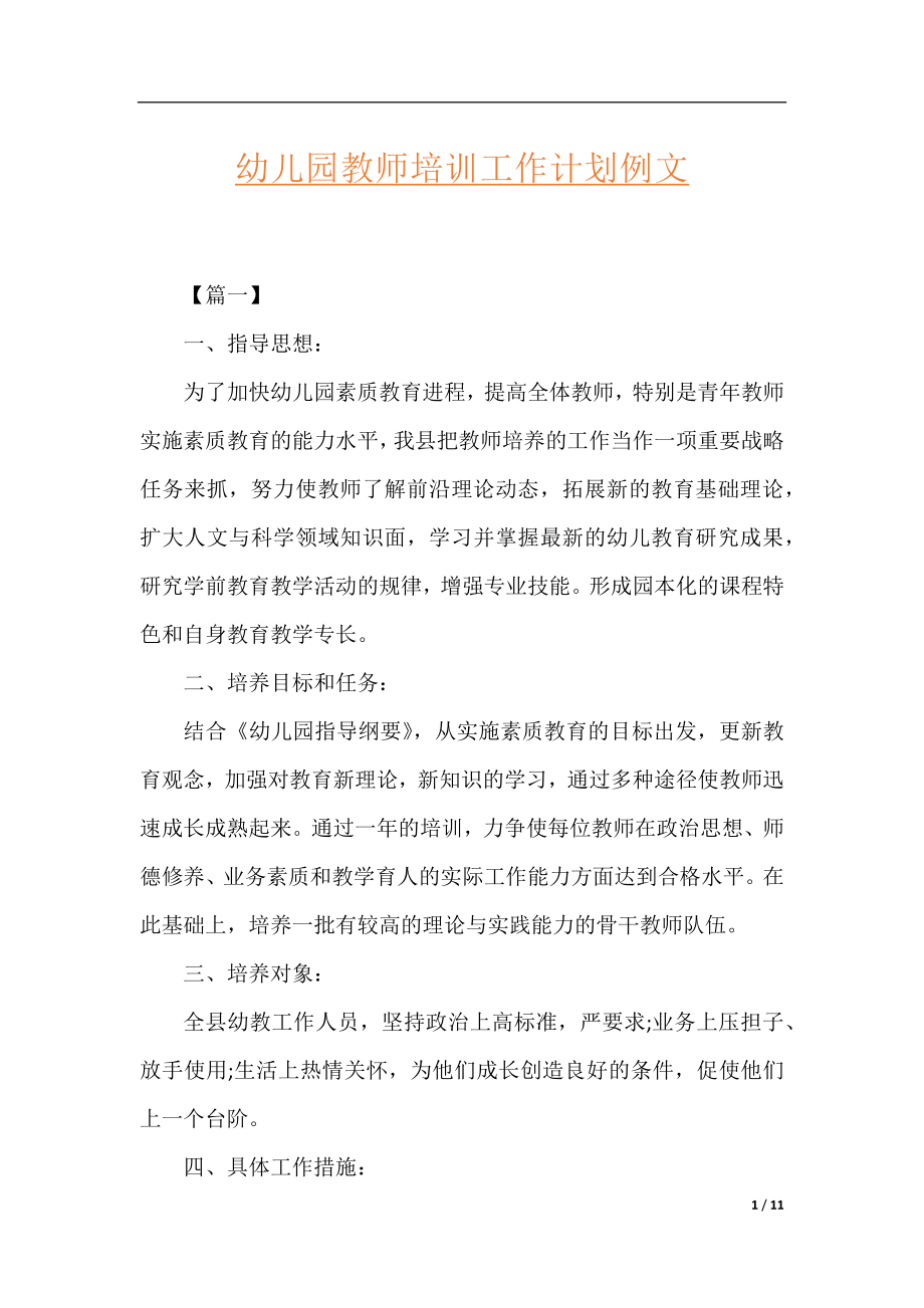 幼儿园教师培训工作计划例文.docx_第1页