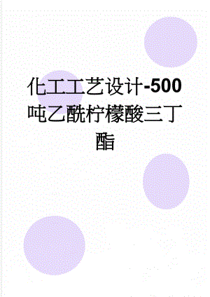 化工工艺设计-500吨乙酰柠檬酸三丁酯(35页).doc