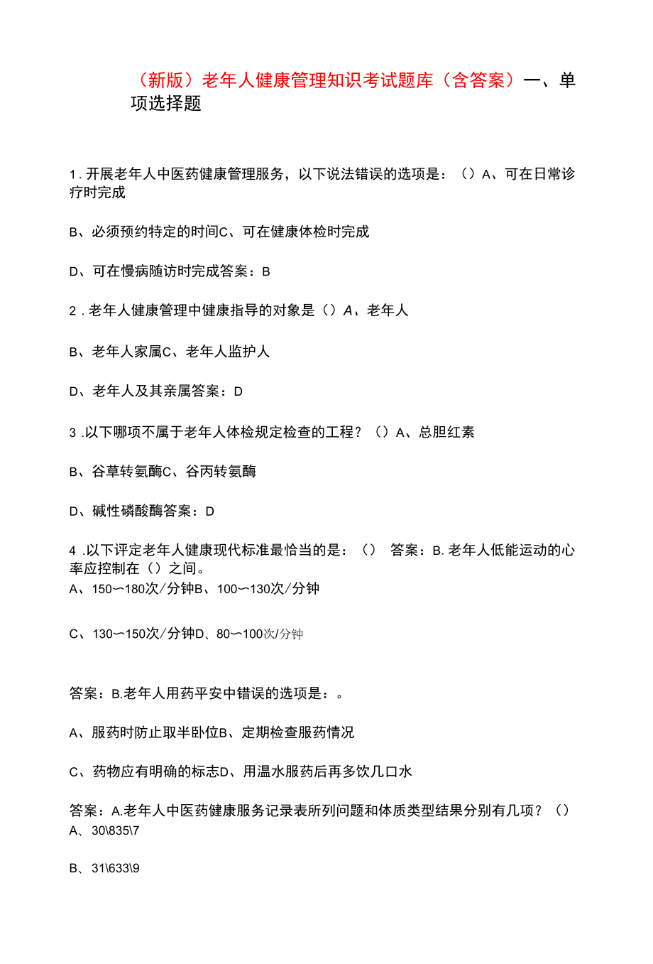 （新版）老年人健康管理知识考试题库（含答案）.docx_第1页