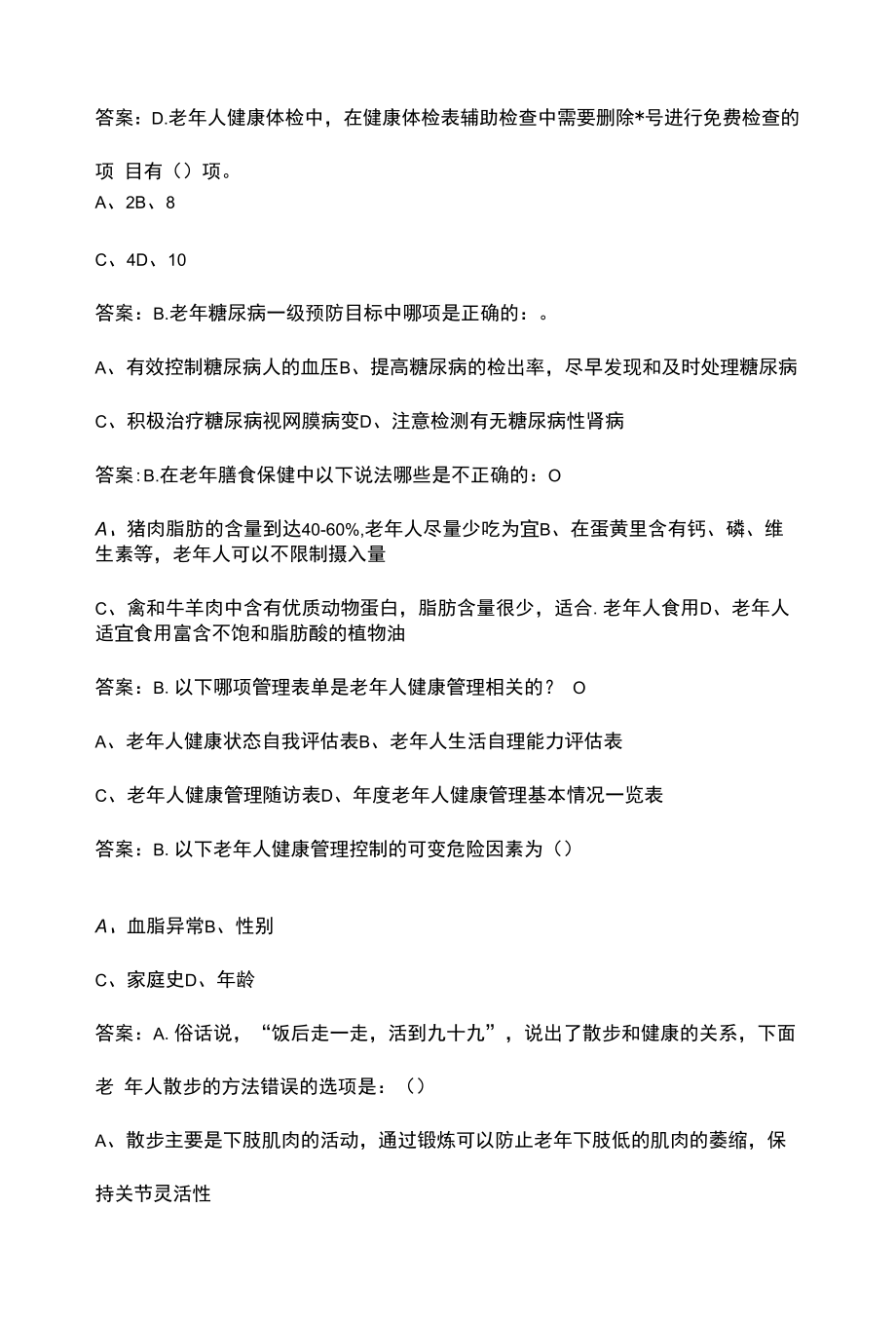 （新版）老年人健康管理知识考试题库（含答案）.docx_第2页