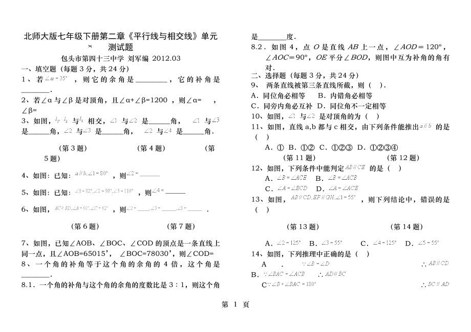 北师大版七年级下册第二章平行线与相交线单元测试题.docx_第1页