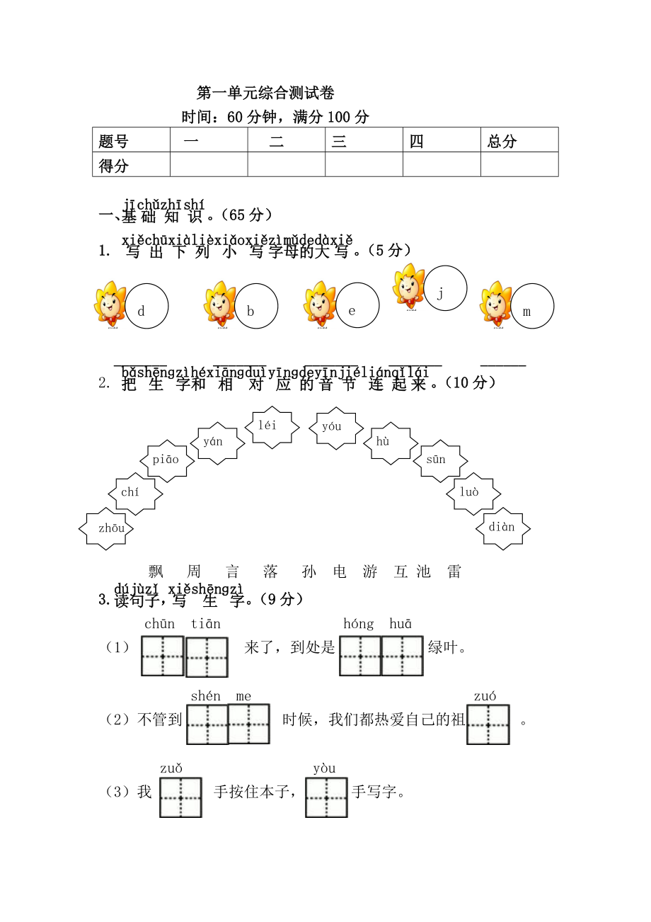 【人教部编版】2019年春一年级下册语文：第一单元综合测试卷下.doc_第1页