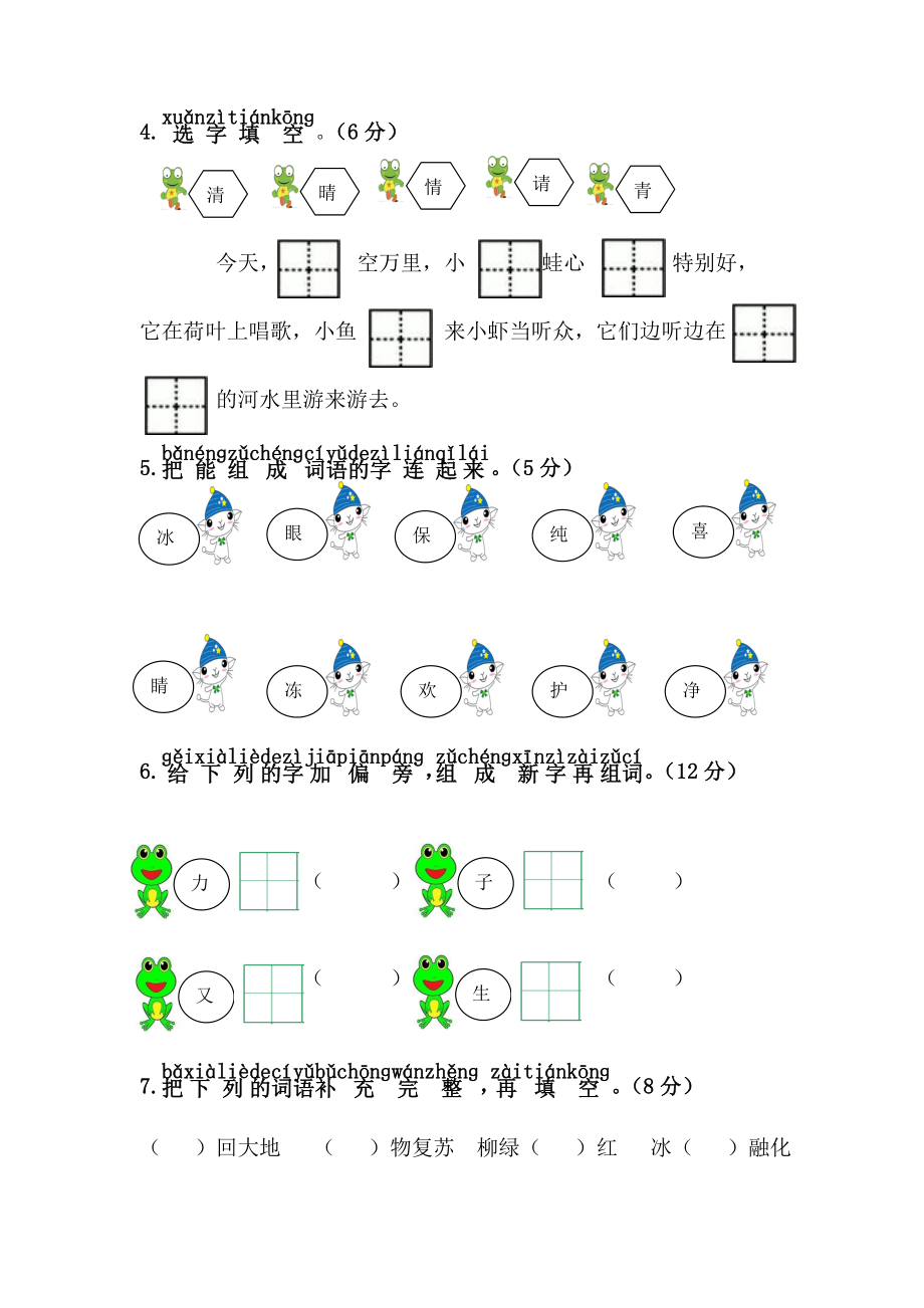 【人教部编版】2019年春一年级下册语文：第一单元综合测试卷下.doc_第2页