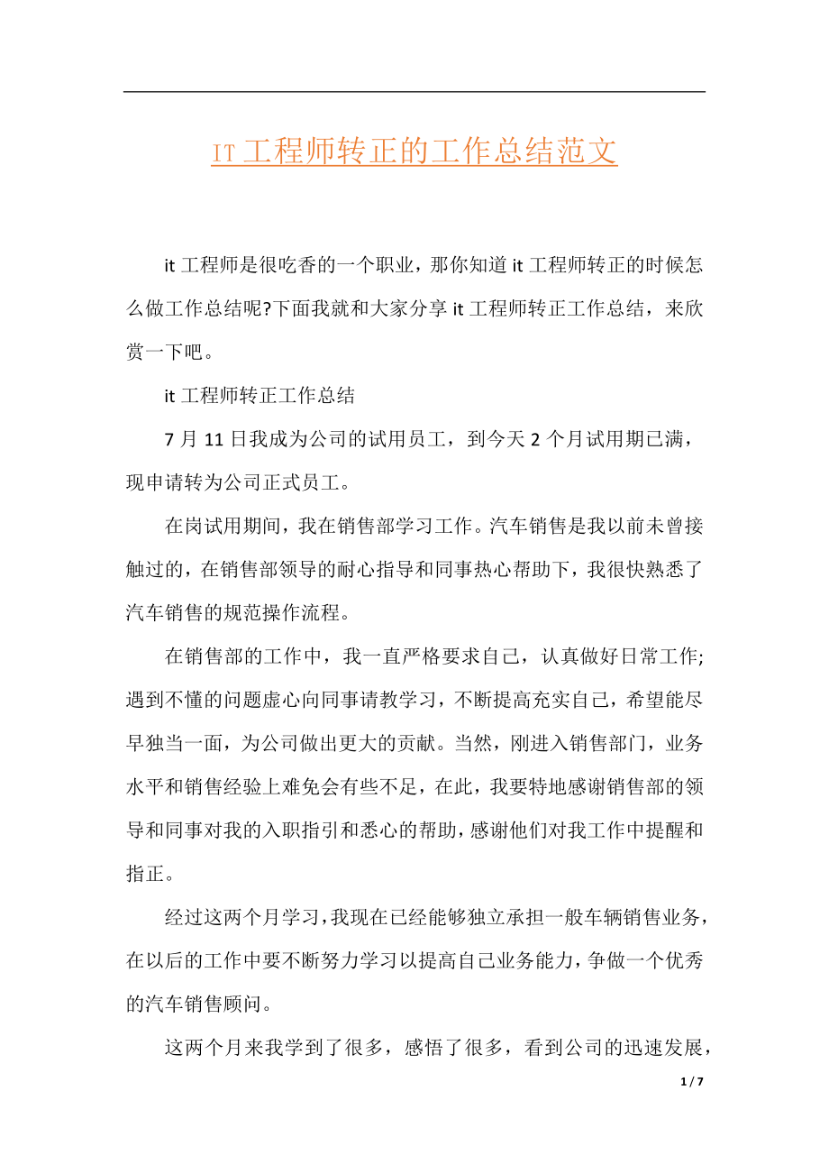 it工程师转正的工作总结范文.docx_第1页