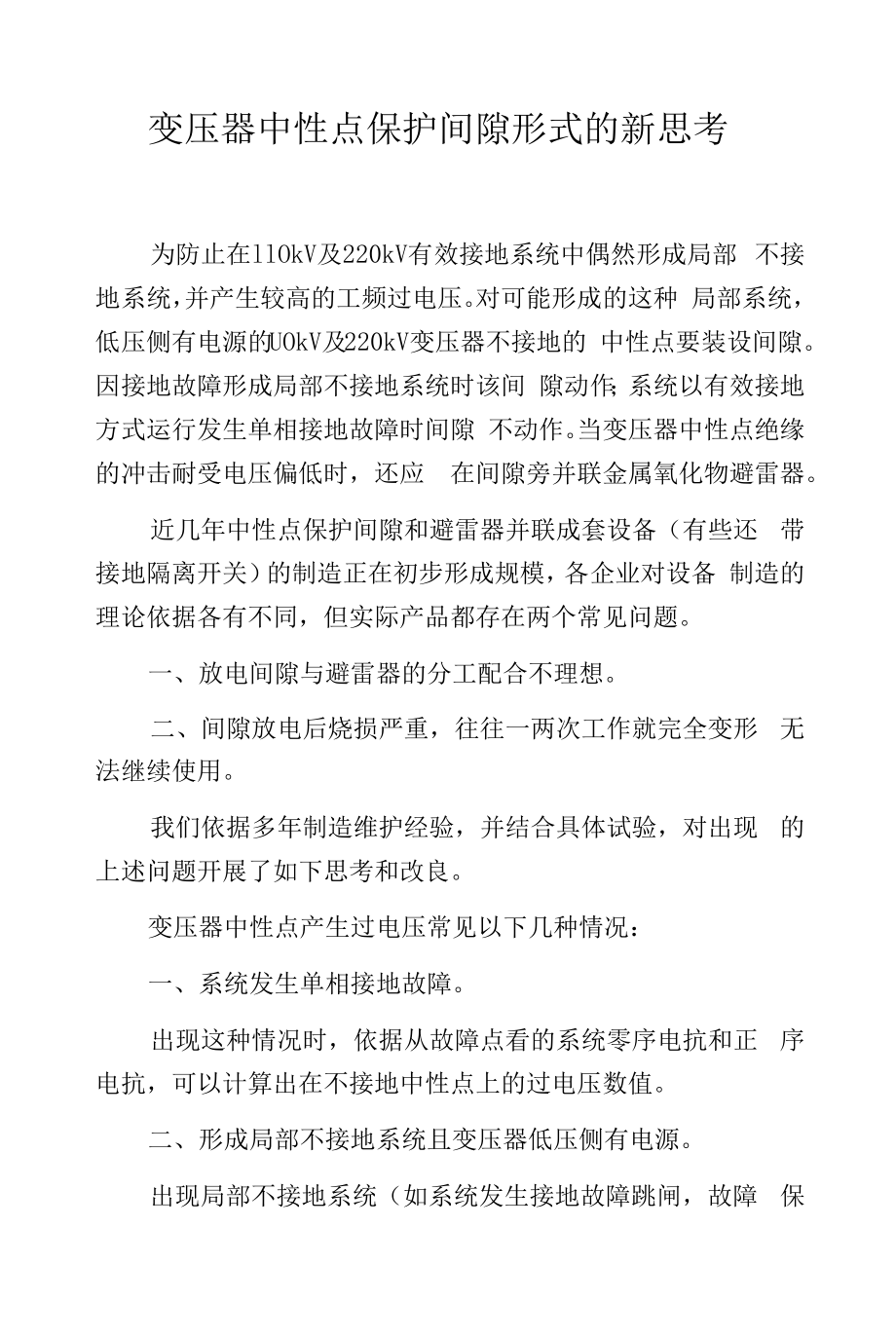 变压器中性点保护间隙形式的新思考.docx_第1页