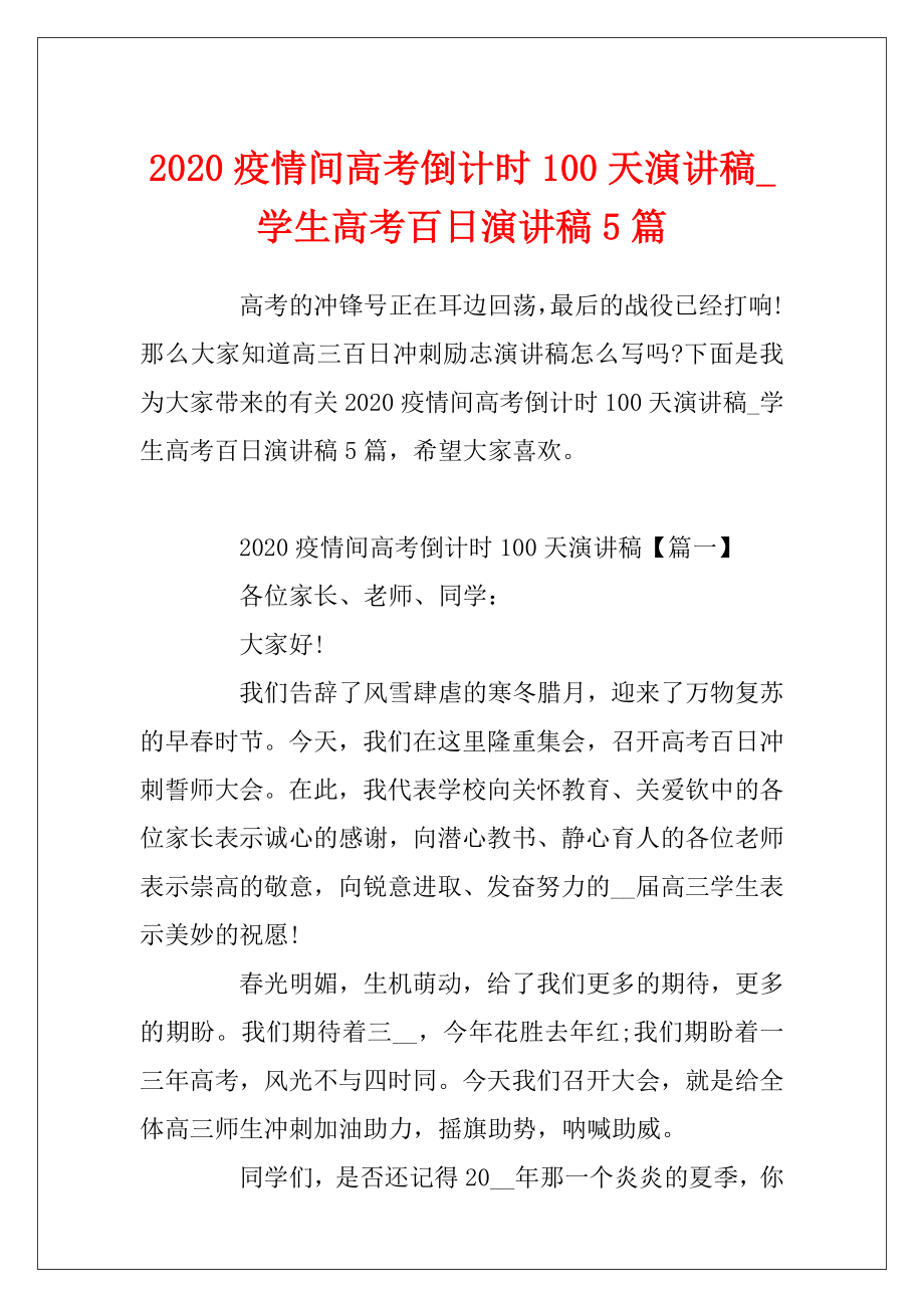 2020疫情间高考倒计时100天演讲稿_学生高考百日演讲稿5篇.docx_第1页