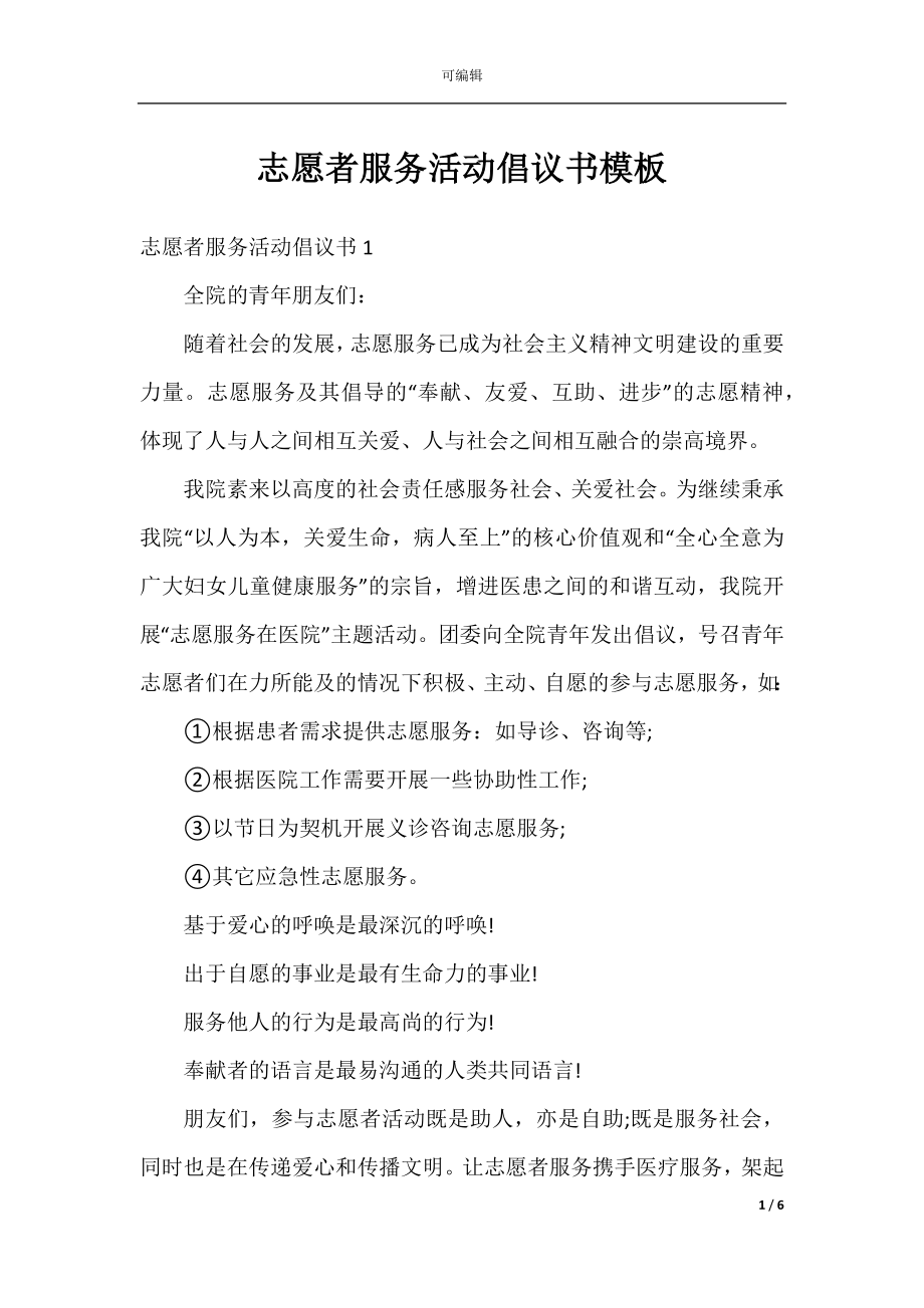 志愿者服务活动倡议书模板.docx_第1页