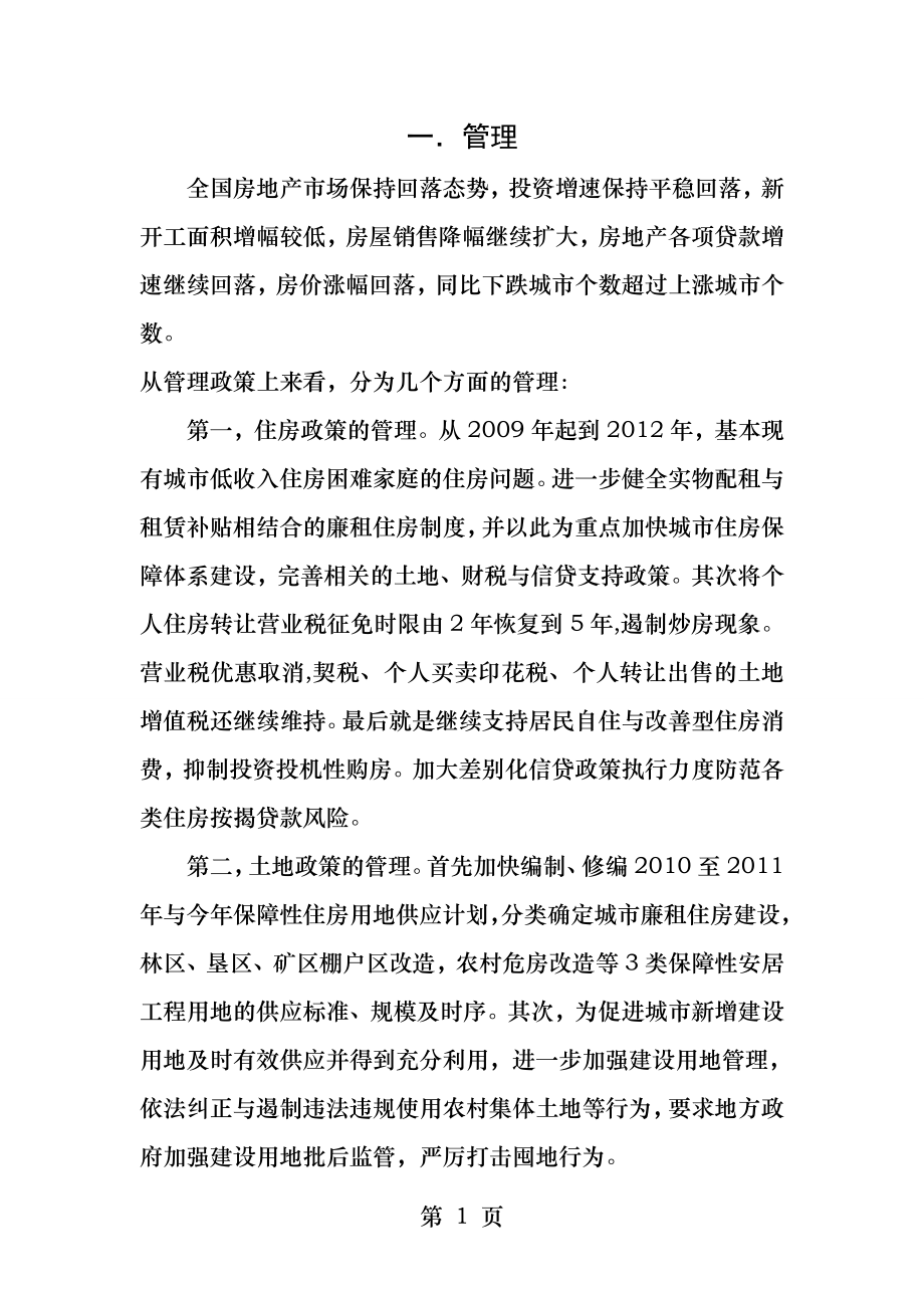 投资学万科股票和房地产研究分析.docx_第1页