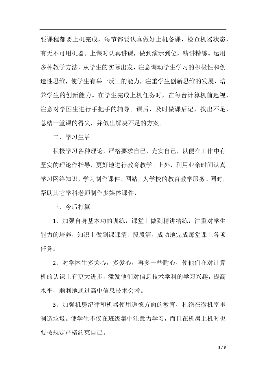 初中信息技术教学工作反思总结.docx_第2页