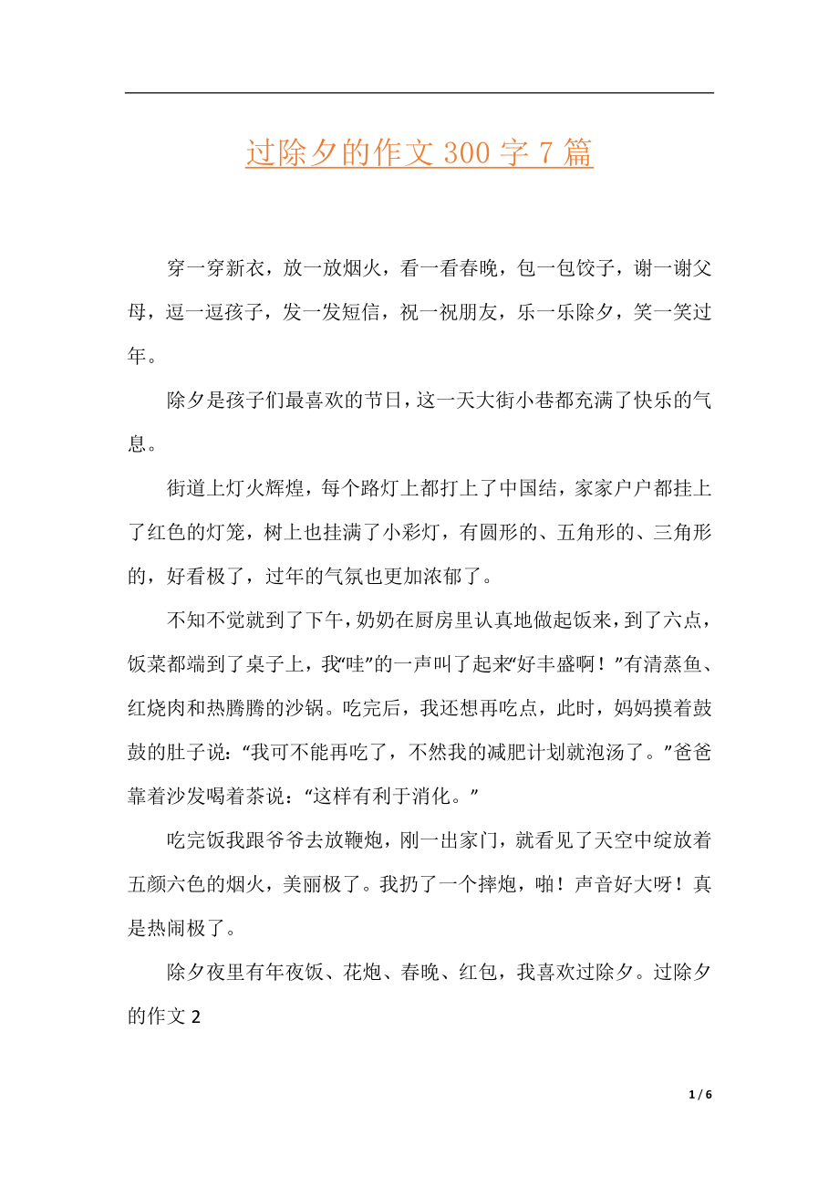 过除夕的作文300字7篇.docx_第1页