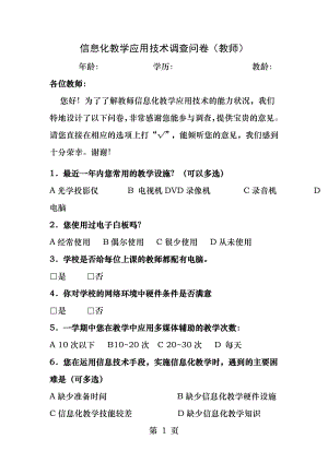 信息化教学应用技术调查问卷教师.docx