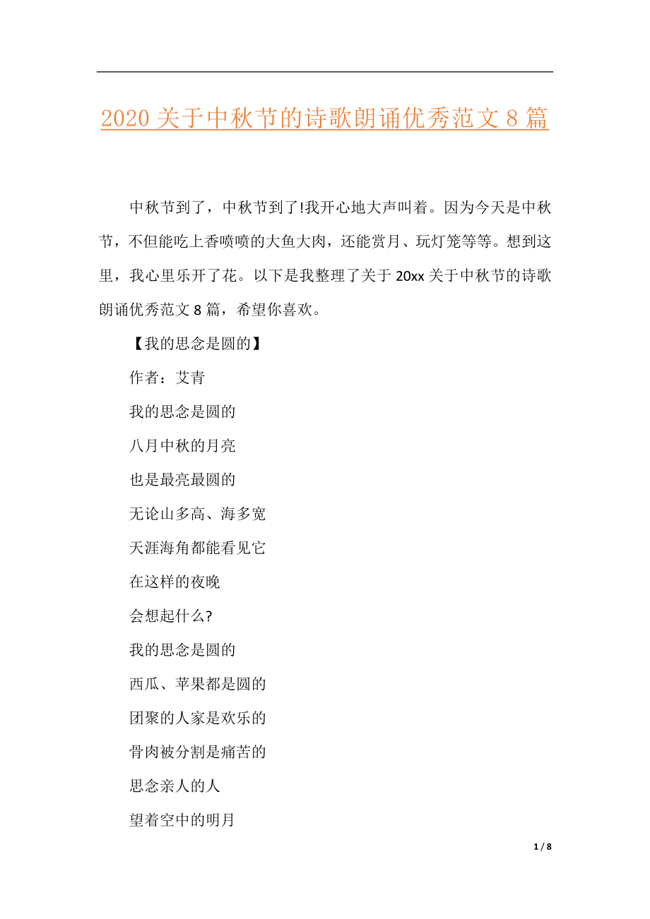 2020关于中秋节的诗歌朗诵优秀范文8篇.docx_第1页