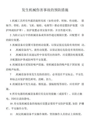 发生机械伤害事故的预防措施.docx