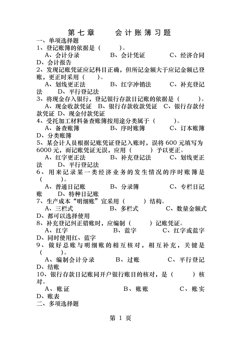 第七章会计账簿习题.docx_第1页