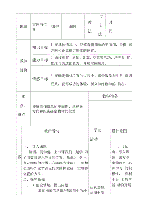 教育教学设计：方向与位置.docx