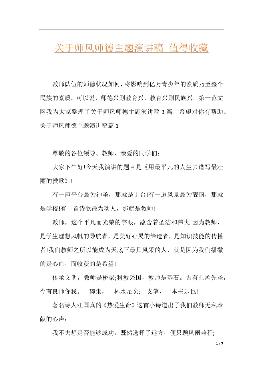 关于师风师德主题演讲稿_值得收藏.docx_第1页