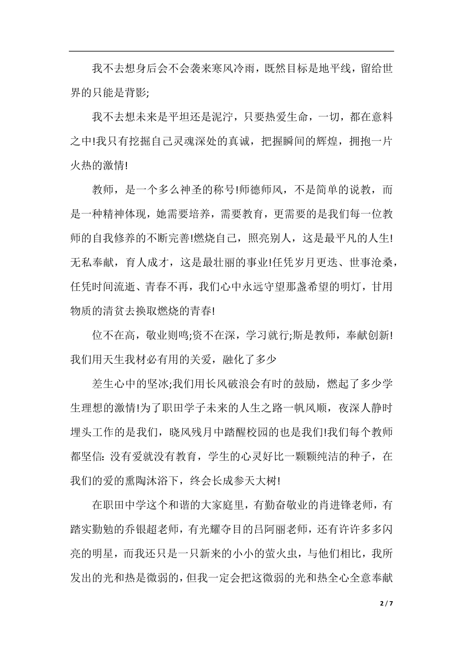 关于师风师德主题演讲稿_值得收藏.docx_第2页