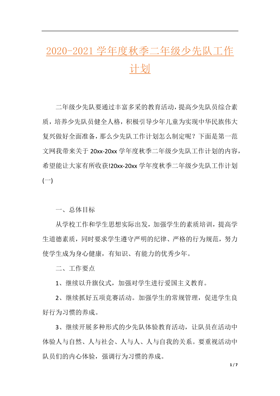 2020-2021学年度秋季二年级少先队工作计划.docx_第1页