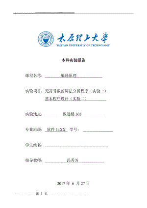 太原理工大学编译原理实验(13页).doc