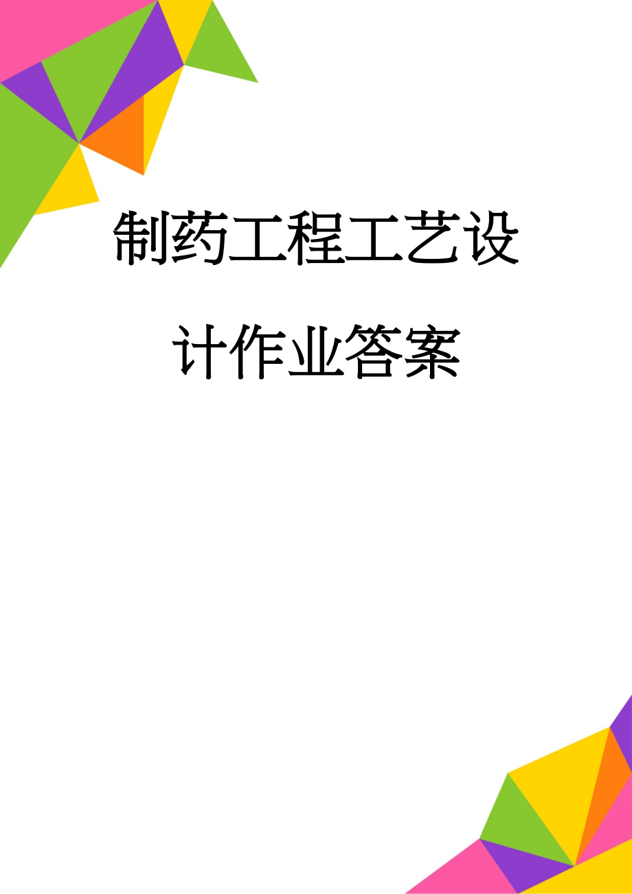 制药工程工艺设计作业答案(16页).doc_第1页