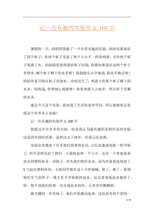 记一次有趣的实验作文100字.docx