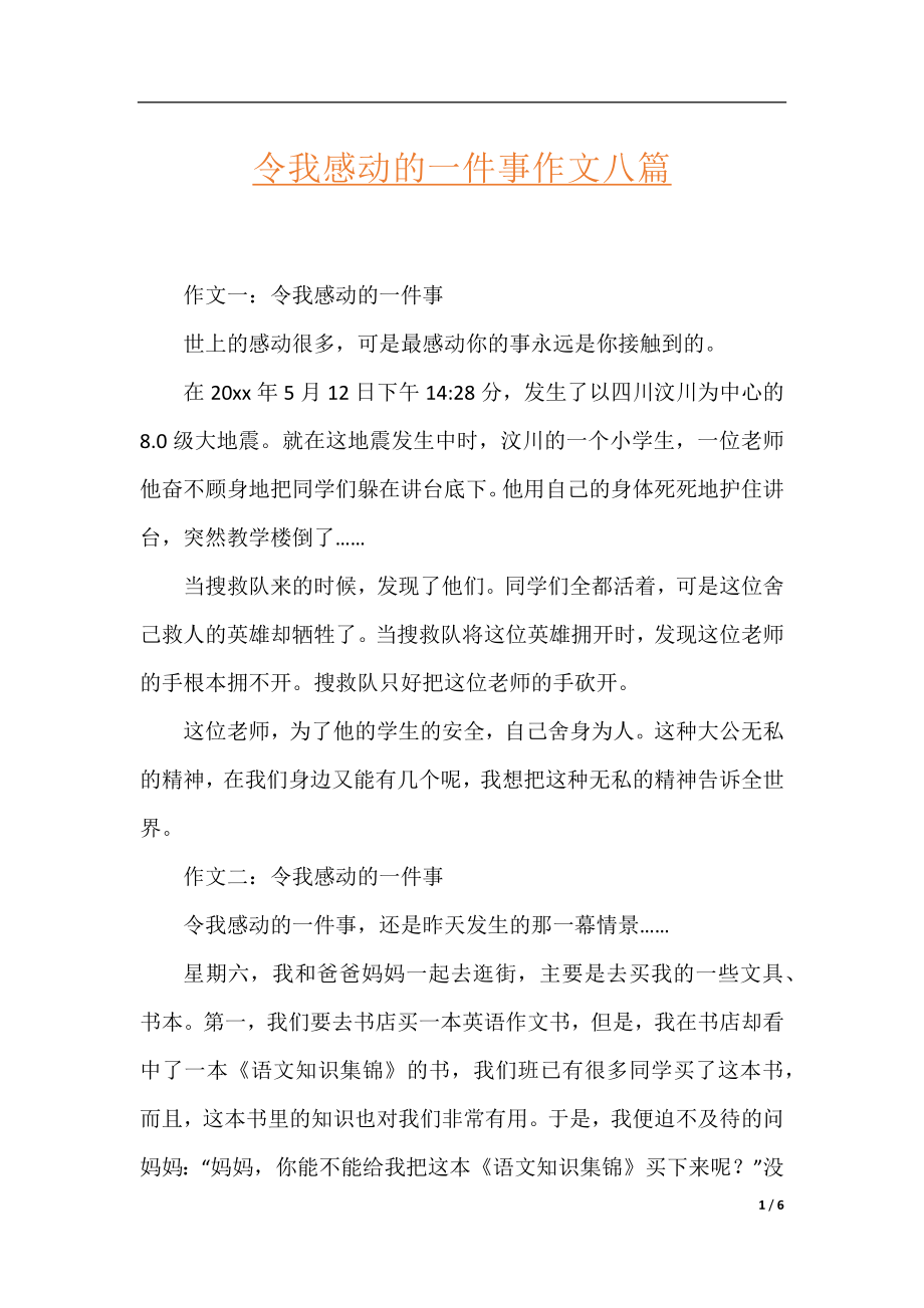 令我感动的一件事作文八篇.docx_第1页