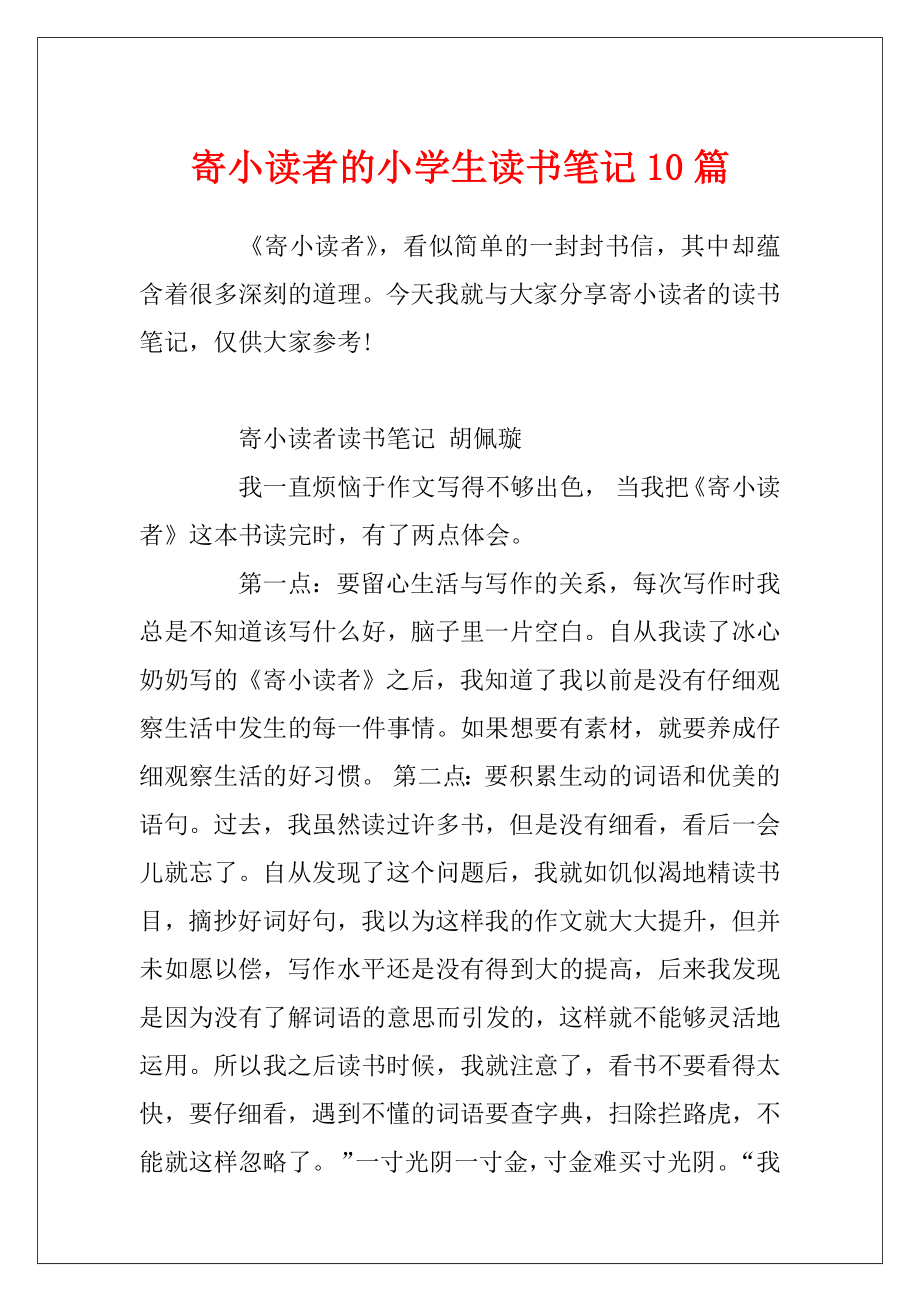 寄小读者的小学生读书笔记10篇.docx_第1页