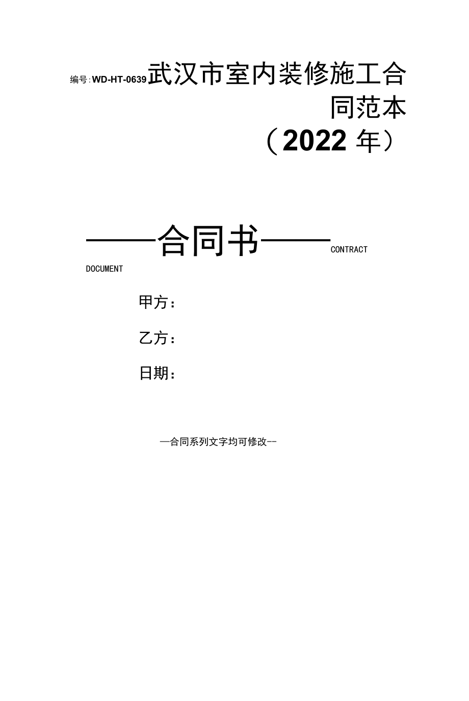 武汉市室内装修施工合同范本(2022年).docx_第1页