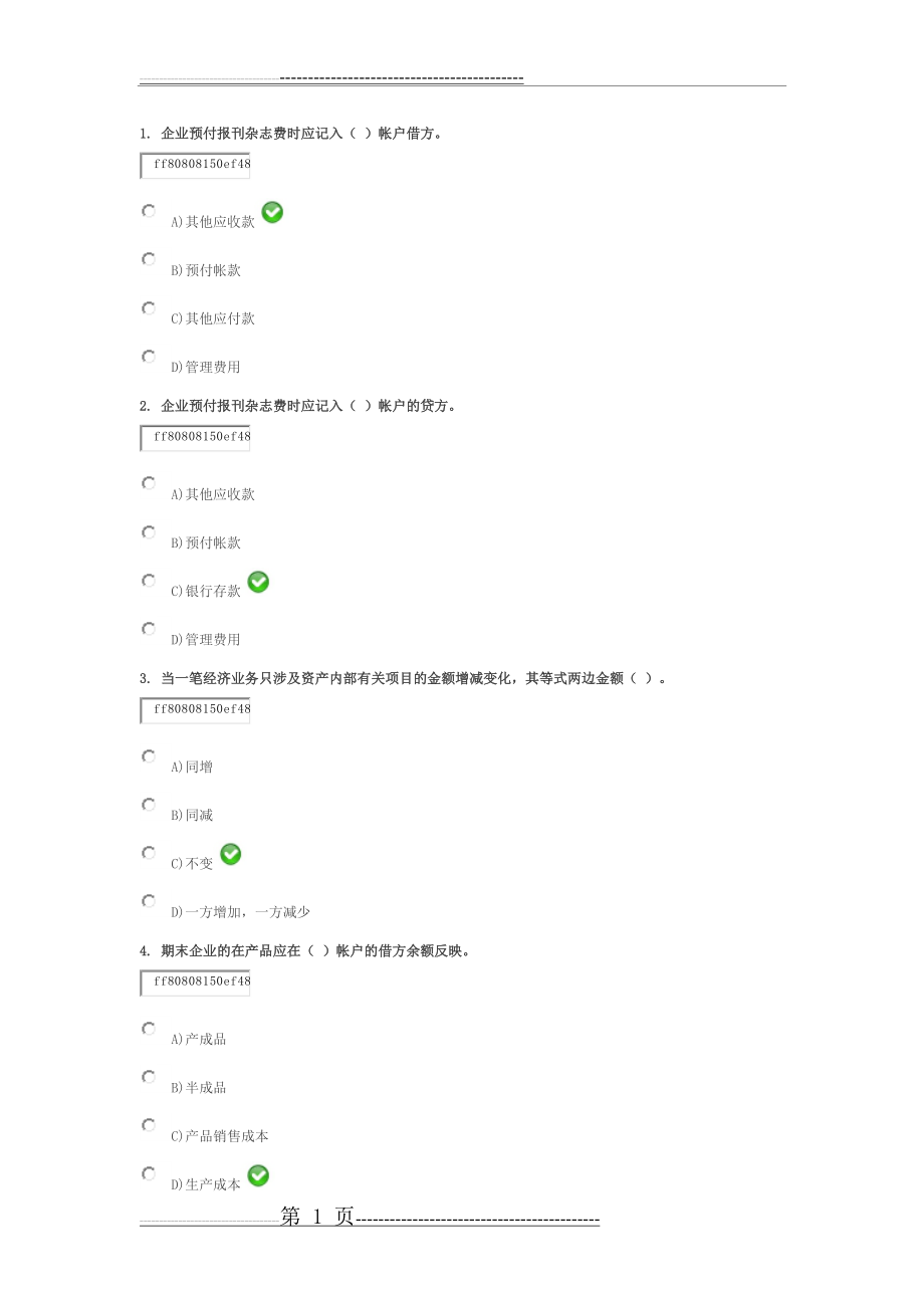 基础会计试题及答案1(18页).doc_第1页