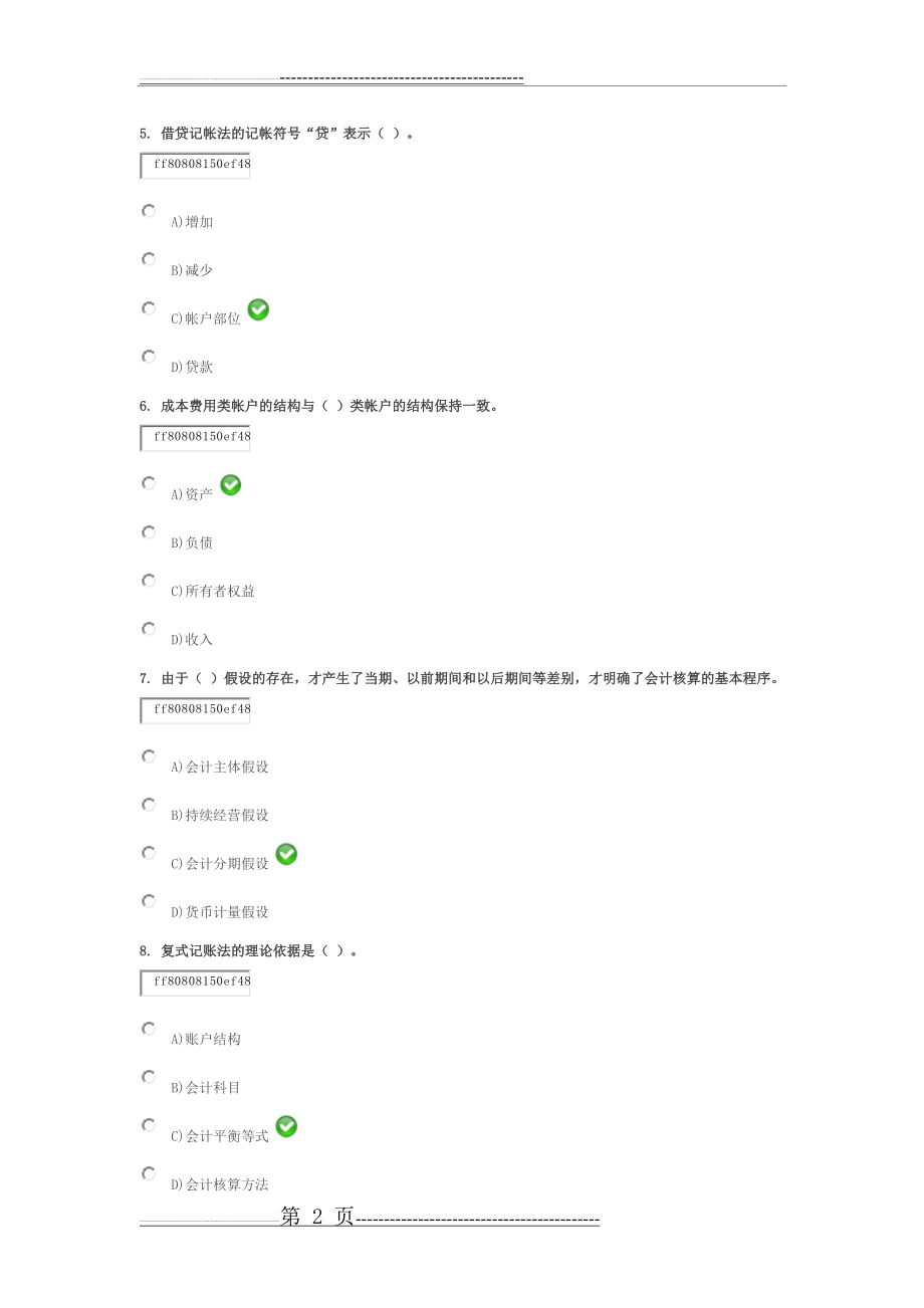 基础会计试题及答案1(18页).doc_第2页