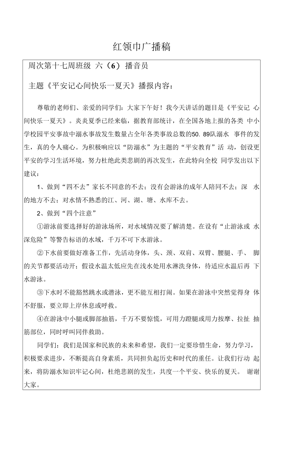 预防溺水教育 红领巾广播稿.docx_第1页